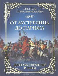 От Аустерлица до Парижа. Дорогами поражений и побед