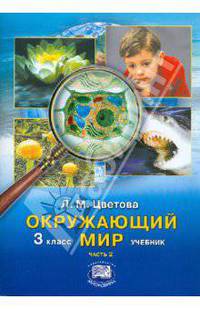 Окружающий мир. 3 класс: Учебник для начальной школы. В 2-х частях. Часть 2