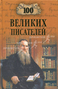 100 великих писателей