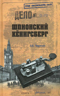 Шпионский Кенинсберг. Операции спецслужб Германии, Польши и СССР в Восточной Пруссии. 1924-1942