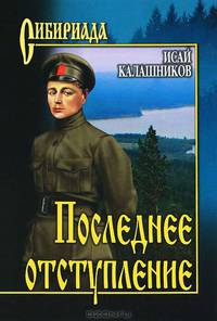 Последнее отступление. Расследование