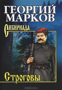 Собрание сочинений Марков Строговы (12+)