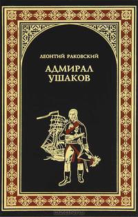 Адмирал Ушаков: роман
