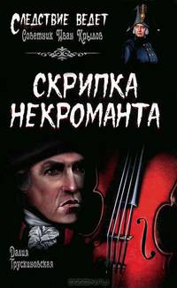 Скрипка некроманта: роман