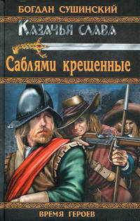 Саблями крещенные: роман