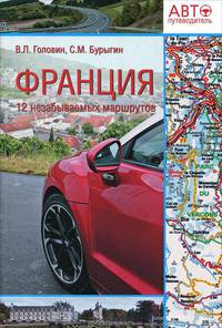 Франция. 12 незабываемых маршрутов. Автопутеводитель