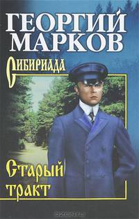 Старый тракт: повести