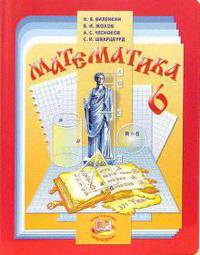 Математика. 6 класс: учебник для общеобразовательных учреждений