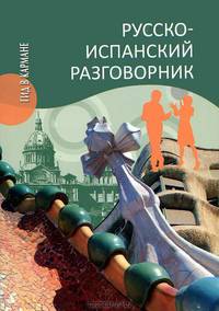 Русско-испанский разговорник (12+)