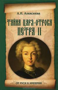 ОРКИ Тайна царя-отрока Петра II.