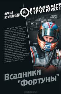 Всадники "Фортуны": роман