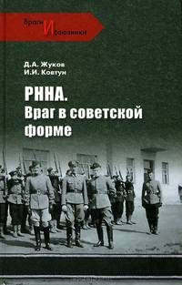 РННА. Враг в советской форме