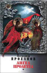 Ангел пролетел: роман