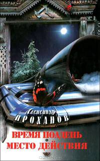 Время полдень. Место действия: романы