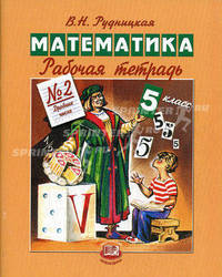 Рабочая тетрадь № 2 по математике для 5 класса: Дробные числа - 3-е, испр.