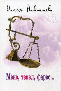 Мене, текел, фарес....