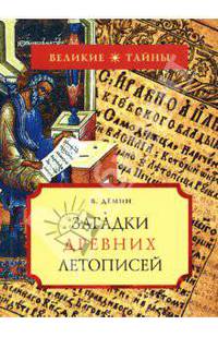 Загадки древних летописей