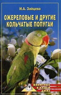 Ожереловые и другие кольчатые попугаи