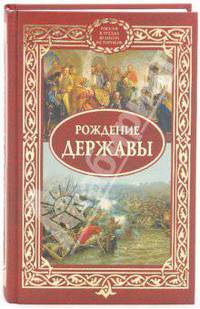 Рождение державы