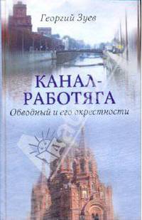 Канал-работяга. Обводный и его окрестности