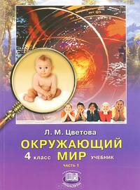 Лариса Цветова: Окружающий мир. Учебник. 4 класс. В 2-х частях. Часть 1