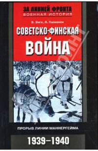 Советско-финская война: Прорыв линии Маннергейма: 1939-1940 гг.
