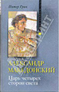Александр Македонский. Царь четырех сторон света