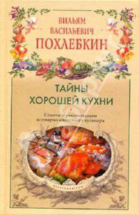 Тайны хорошей кухни. Советы и рекомендации всемирно известного кулинара