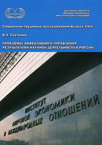 Проблемы эффективного управления результатами научной деятельности в России. Социально-трудовые исследования. Выпуск 23