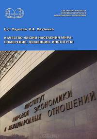 Качество жизниь населения мира. Измерение, тенденции, институты