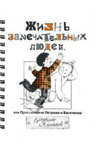 Жизнь замечательных людей, или Приключения Петрова и Васечкина