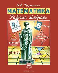 Математика. 6 класс: Рабочая тетрадь № 1: Обыкновенные дроби. Издание 4-е