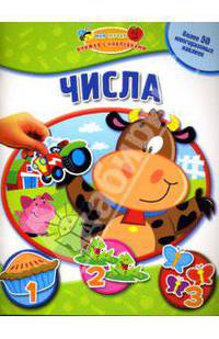 Числа: Моя первая книжка с наклейками