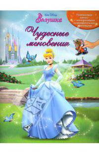 Золушка.Чудесные мгновения.Разв.кн.с многоразовыми голографическими накл. - (Развивающая книжка с голографическими наклеками)