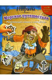 Пираты: Морское путешествие