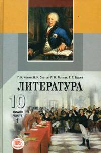 Литература. 10 класс. Учебник в 3-х частях (базовый и профильный уровни) (количество томов: 3)