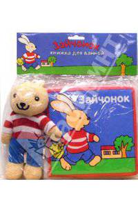 Книжка для ванной: Зайчонок (с мягкой игрушкой)