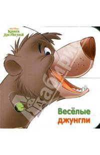 Веселые джунгли