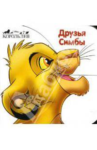 Друзья Симбы