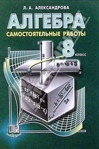 Алгебра. 8 класс. Самостоятельные работы. ФГОС