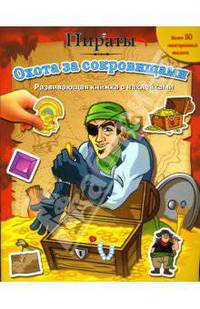 Пираты. Охота за сокровищами. Развивающая книжка с наклейками