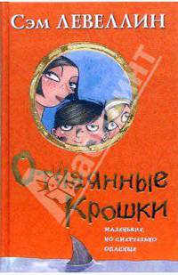 Отчаянные крошки