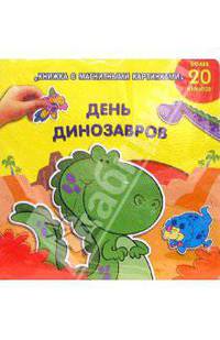 День Динозавров