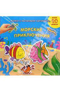 Морские приключения