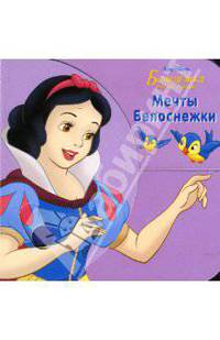 Мечты Белоснежки