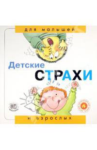 Детские страхи. "Для малышей и взрослых"