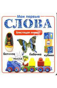 Мои первые слова