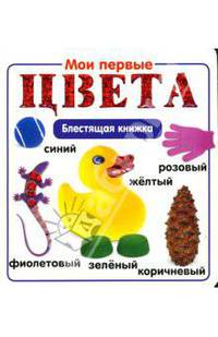 Мои первые цвета