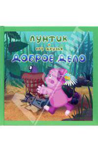 Лунтик и его друзья. Доброе дело. Квадратная книжка