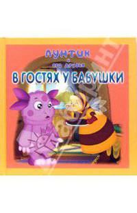 Лунтик и его друзья. В гостях у бабушки